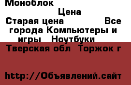 Моноблок HP Spectre ONE 23-e000er c3t11ea › Цена ­ 45 000 › Старая цена ­ 75 000 - Все города Компьютеры и игры » Ноутбуки   . Тверская обл.,Торжок г.